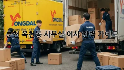 춘천 옥천동 사무실 이사, 완벽 가이드!