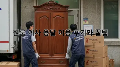 원룸 이사? 용달 이용 후기와 꿀팁!