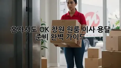 혼자서도 OK! 창원 원룸 이사, 용달 준비 완벽 가이드
