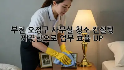 부천 오정구 사무실 청소 컨설팅: 깨끗함으로 업무 효율 UP!
