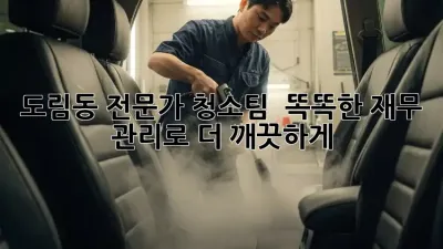 도림동 전문가 청소팀 ✨ 똑똑한 재무 관리로 더 깨끗하게! 💰