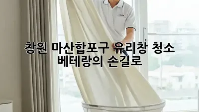 창원 마산합포구 유리창 청소✨ 베테랑의 손길로 ✨