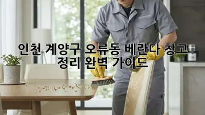 인천 계양구 오류동 베란다 창고 정리 완벽 가이드