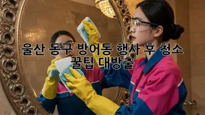 울산 동구 방어동 행사 후 청소, ✨ 꿀팁 대방출!