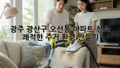 광주 광산구 오선동 아파트 청소: 쾌적한 주거 환경 만들기